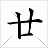 汉字 廿