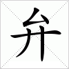 汉字 弁