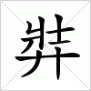 汉字 弉