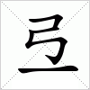 汉字 弖