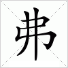 汉字 弗