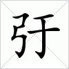 汉字 弙