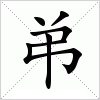 汉字 弚