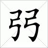 汉字 弜