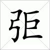 汉字 弡
