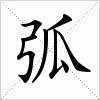 汉字 弧