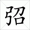 汉字 弨