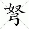 汉字 弩