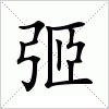汉字 弬
