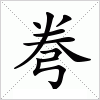 汉字 弮