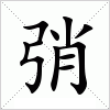 汉字 弰