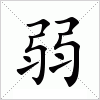 汉字 弱