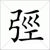 汉字 弳