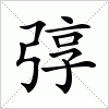 汉字 弴