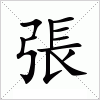 汉字 張