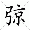 汉字 弶