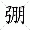汉字 弸