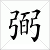 汉字 弼