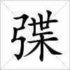 汉字 弽