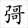 汉字 彁