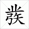汉字 彂