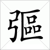 汉字 彄
