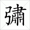 汉字 彇