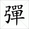 汉字 彈