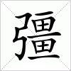 汉字 彊