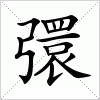 汉字 彋