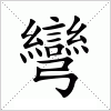 汉字 彎