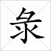汉字 彔