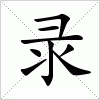 汉字 录