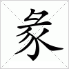 汉字 彖