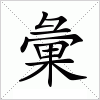 汉字 彙