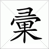 汉字 彚