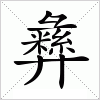 汉字 彝