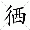 汉字 徆