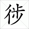 汉字 徏