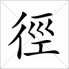 汉字 徑