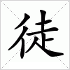 汉字 徒