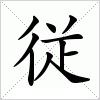 汉字 従