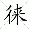 汉字 徕