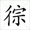 汉字 徖