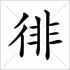 汉字 徘