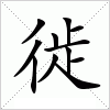 汉字 徙