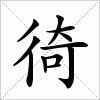 汉字 徛