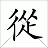 汉字 從