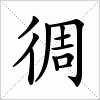 汉字 徟
