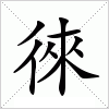 汉字 徠